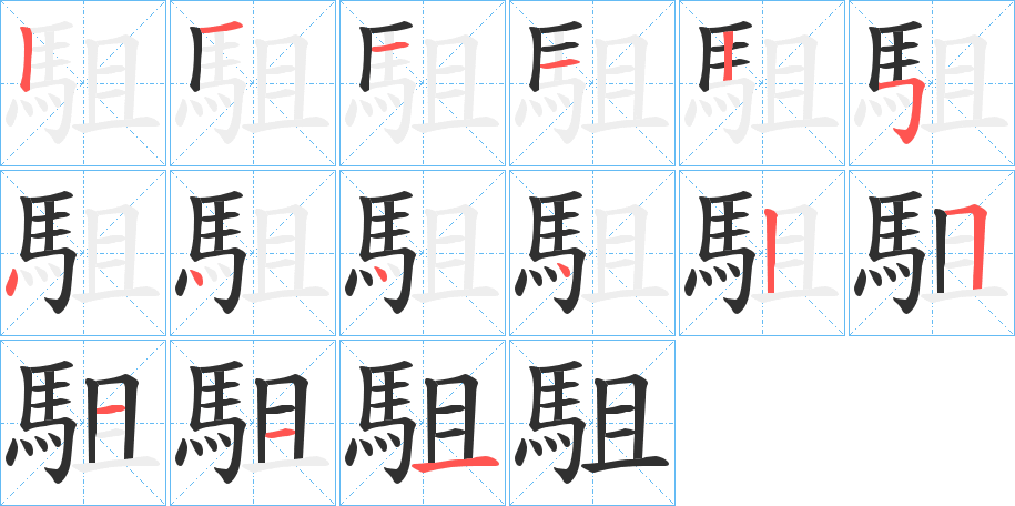 《駔》的笔顺分步演示（一笔一画写字）