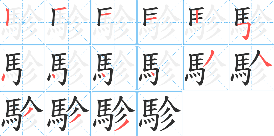 《駗》的笔顺分步演示（一笔一画写字）