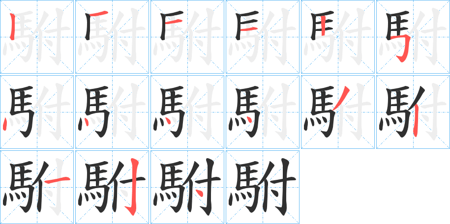 《駙》的笔顺分步演示（一笔一画写字）