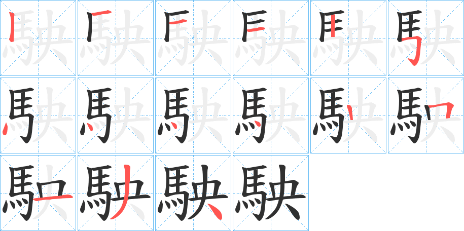 《駚》的笔顺分步演示（一笔一画写字）