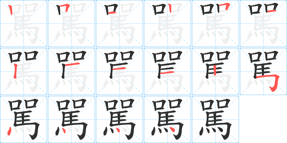 《駡》的笔顺分步演示（一笔一画写字）