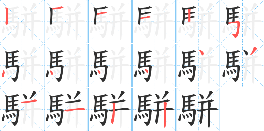 《駢》的笔顺分步演示（一笔一画写字）