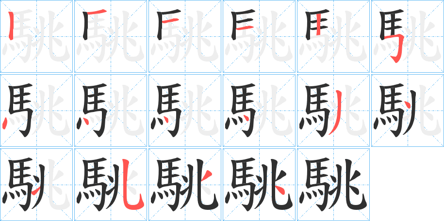 《駣》的笔顺分步演示（一笔一画写字）