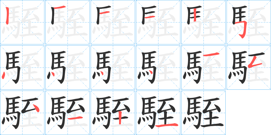 《駤》的笔顺分步演示（一笔一画写字）