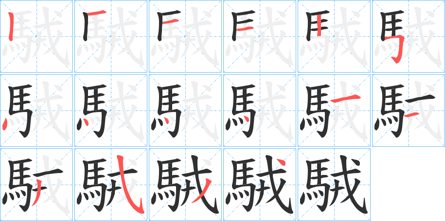 《駥》的笔顺分步演示（一笔一画写字）