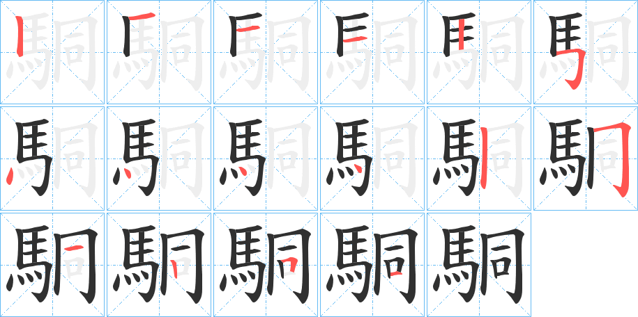 《駧》的笔顺分步演示（一笔一画写字）