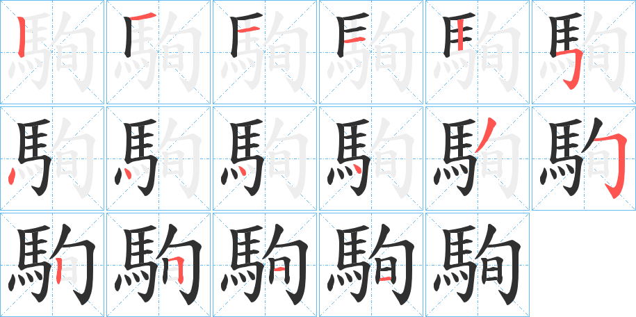 《駨》的笔顺分步演示（一笔一画写字）