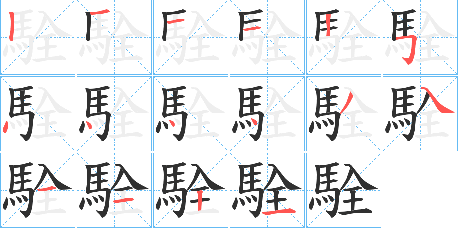 《駩》的笔顺分步演示（一笔一画写字）