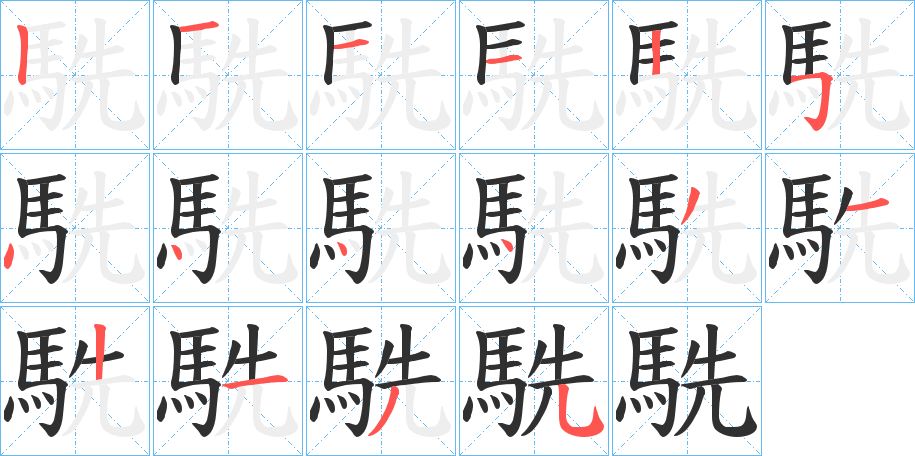 《駪》的笔顺分步演示（一笔一画写字）