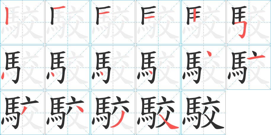 《駮》的笔顺分步演示（一笔一画写字）