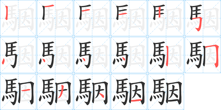 《駰》的笔顺分步演示（一笔一画写字）