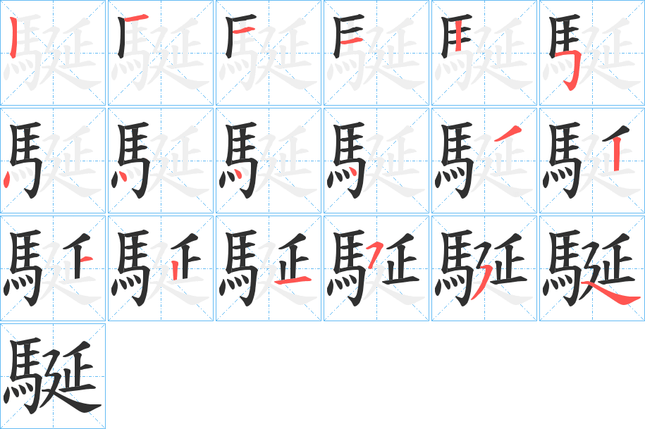 《駳》的笔顺分步演示（一笔一画写字）