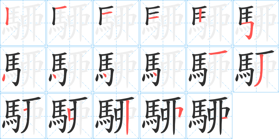 《駵》的笔顺分步演示（一笔一画写字）