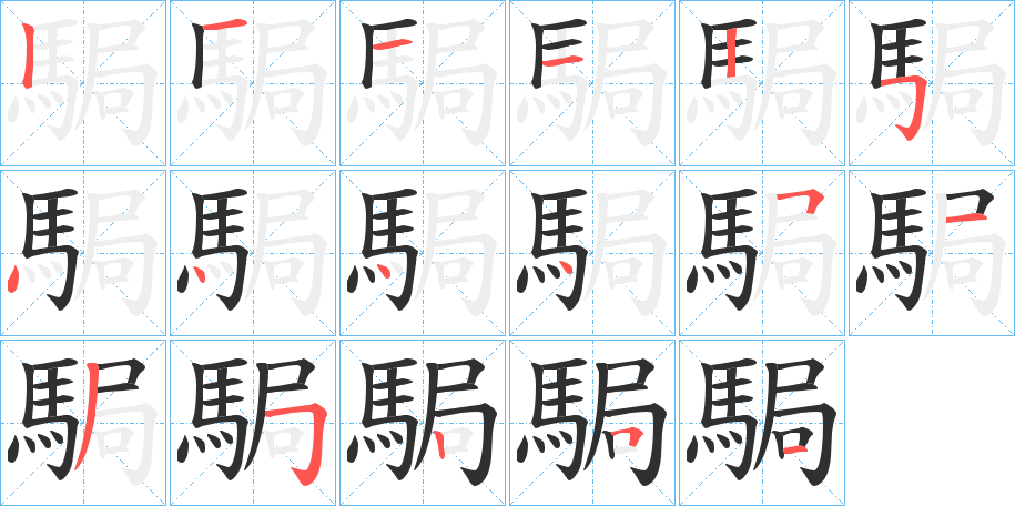 《駶》的笔顺分步演示（一笔一画写字）