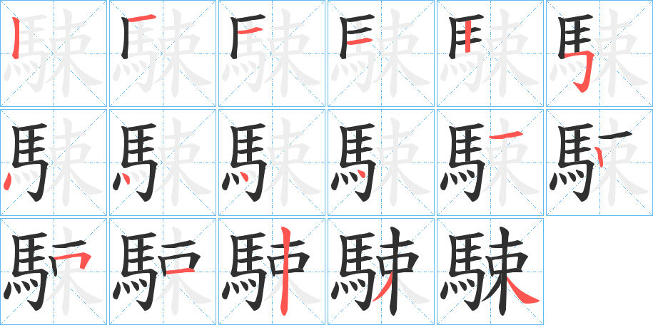 《駷》的笔顺分步演示（一笔一画写字）