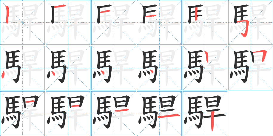 《駻》的笔顺分步演示（一笔一画写字）