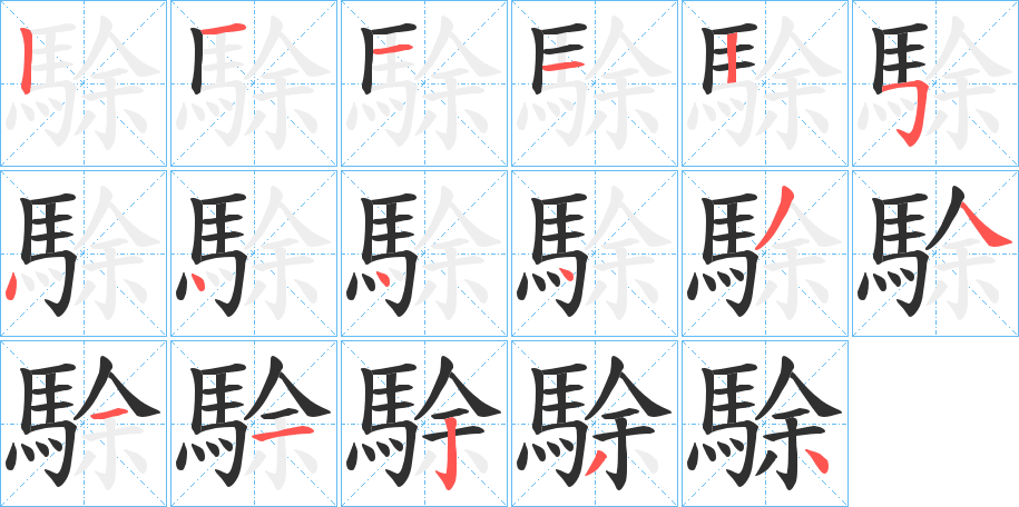 《駼》的笔顺分步演示（一笔一画写字）