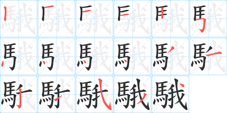 《騀》的笔顺分步演示（一笔一画写字）