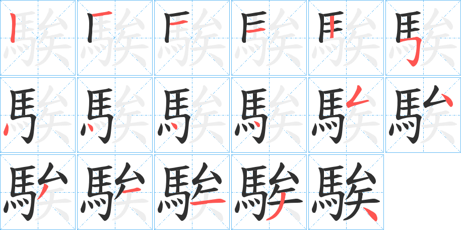 《騃》的笔顺分步演示（一笔一画写字）