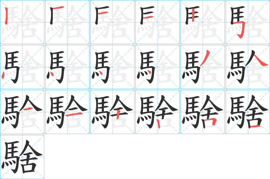 《騇》的笔顺分步演示（一笔一画写字）