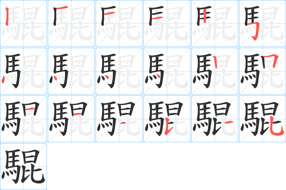 《騉》的笔顺分步演示（一笔一画写字）