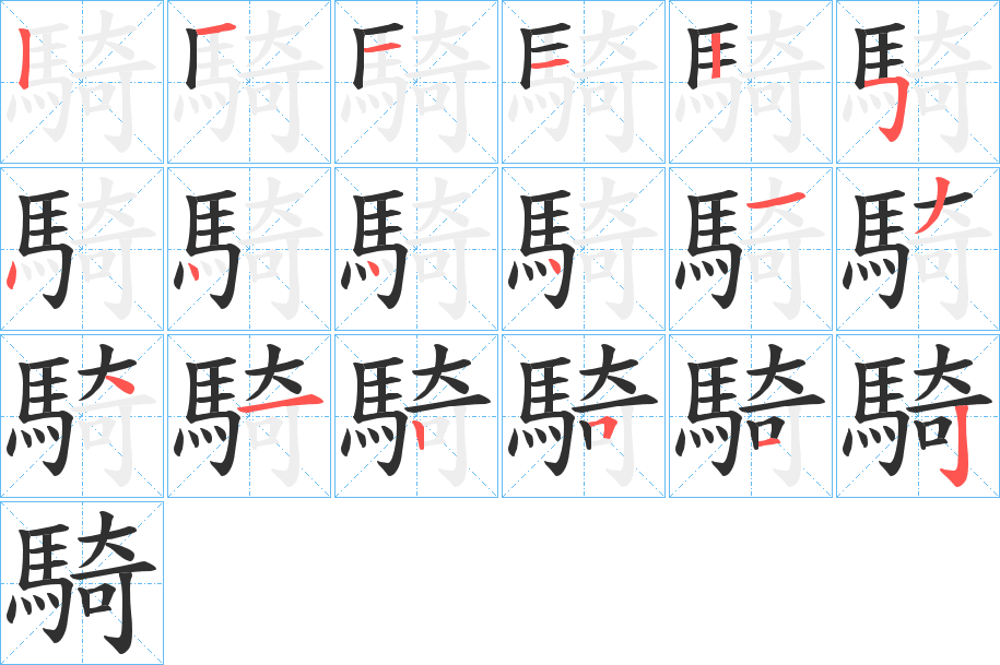 《騎》的笔顺分步演示（一笔一画写字）