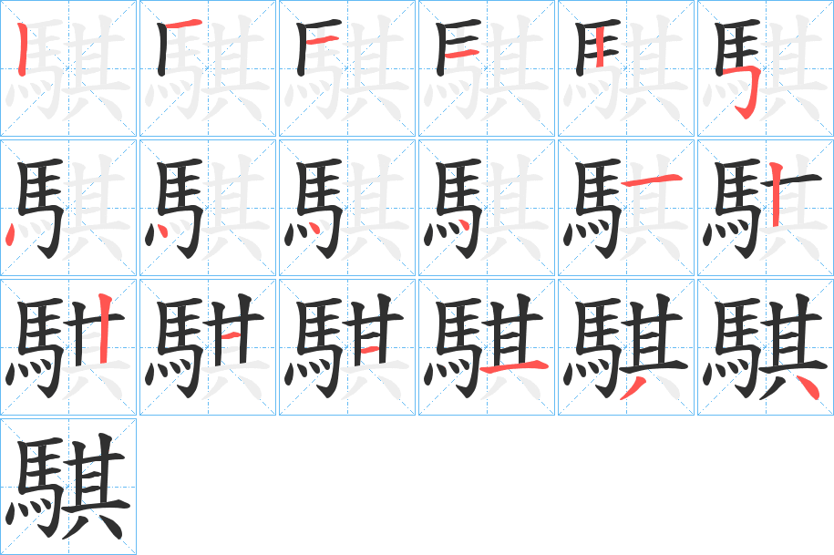 《騏》的笔顺分步演示（一笔一画写字）