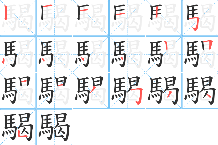 《騔》的笔顺分步演示（一笔一画写字）