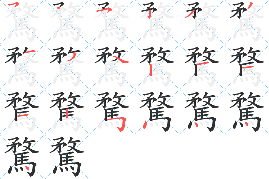 《騖》的笔顺分步演示（一笔一画写字）