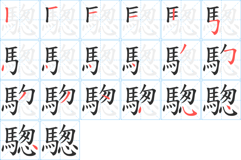 《騘》的笔顺分步演示（一笔一画写字）