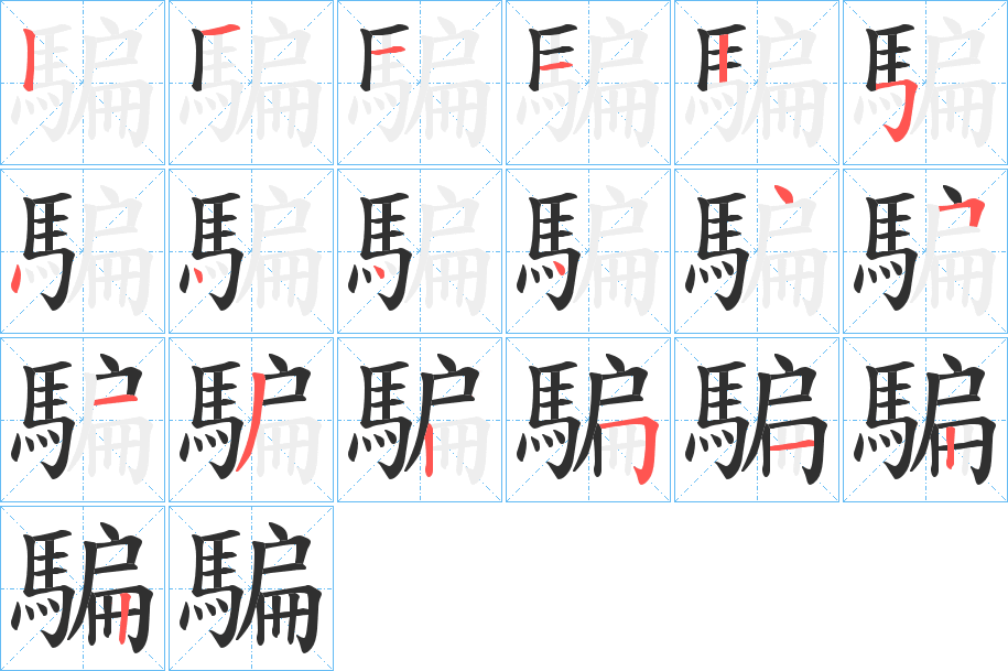 《騙》的笔顺分步演示（一笔一画写字）