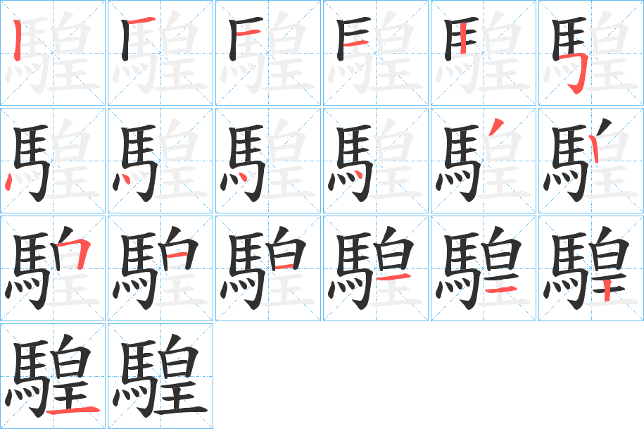 《騜》的笔顺分步演示（一笔一画写字）