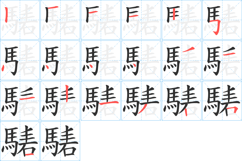 《騞》的笔顺分步演示（一笔一画写字）