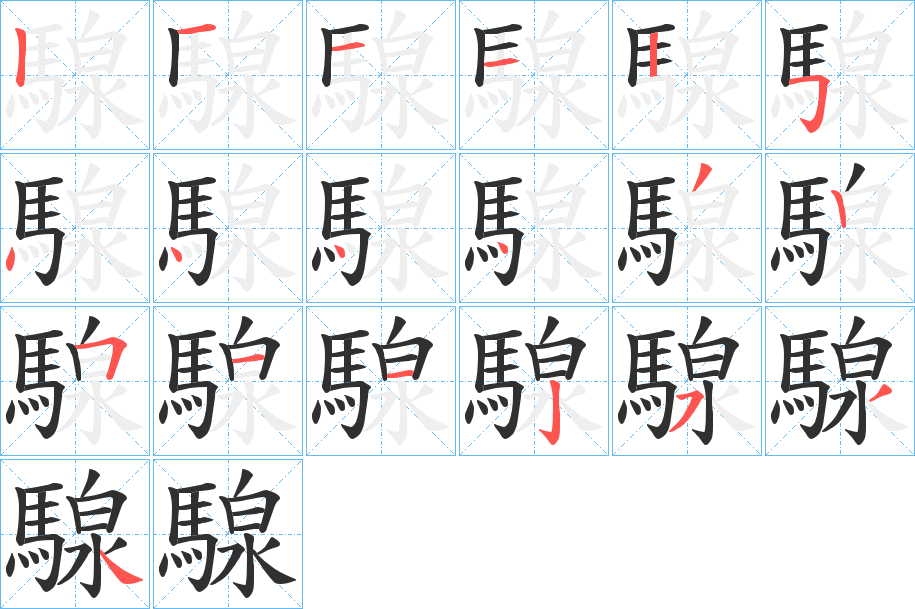 《騡》的笔顺分步演示（一笔一画写字）