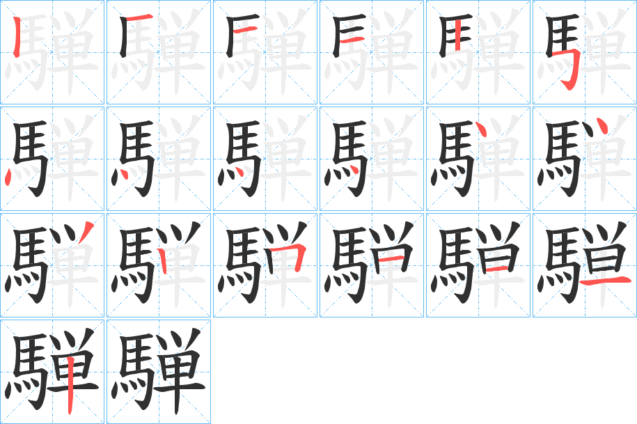 《騨》的笔顺分步演示（一笔一画写字）