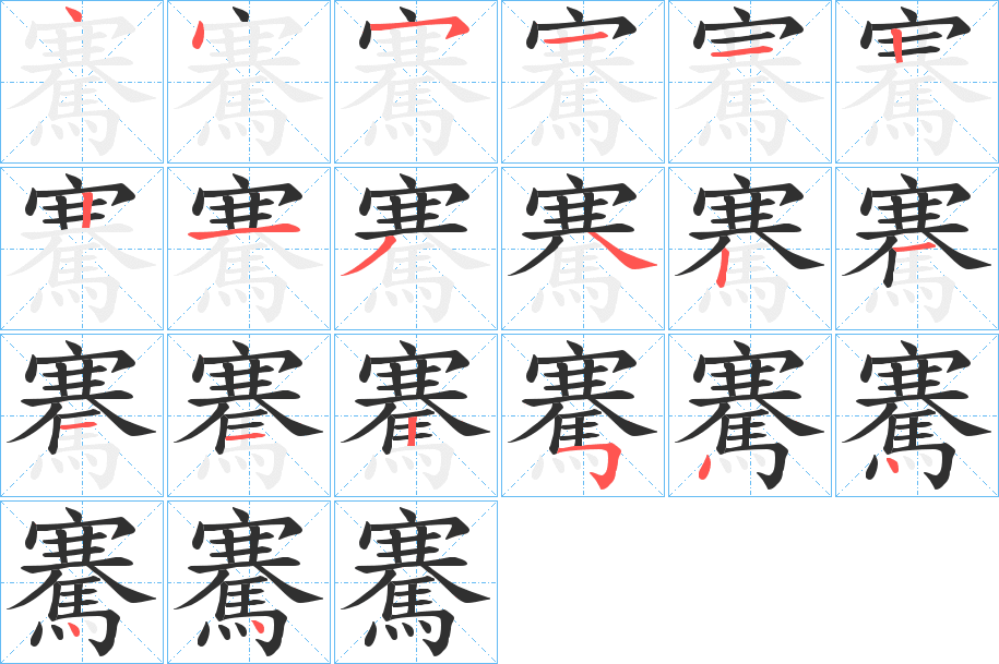 《騫》的笔顺分步演示（一笔一画写字）