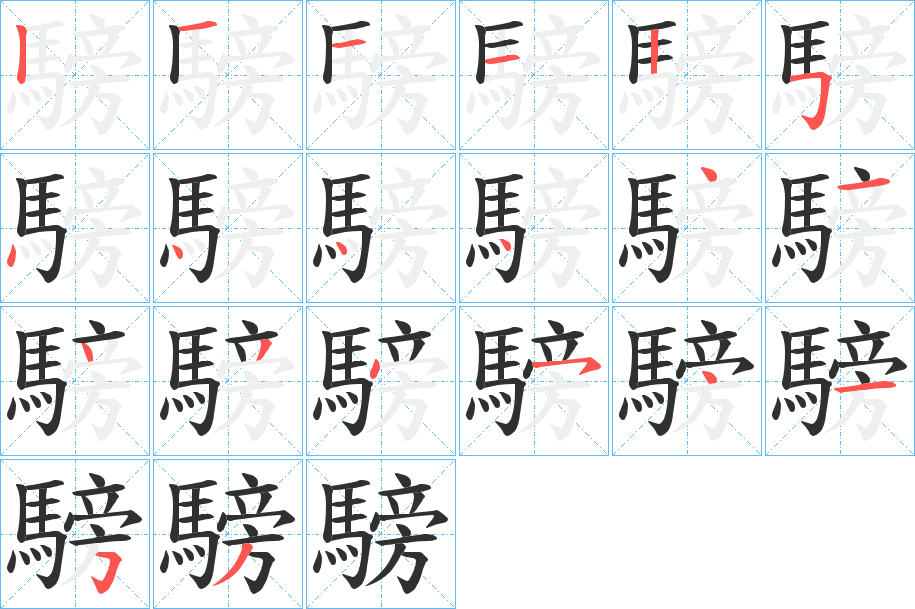 《騯》的笔顺分步演示（一笔一画写字）