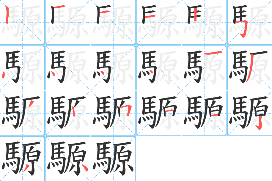 《騵》的笔顺分步演示（一笔一画写字）