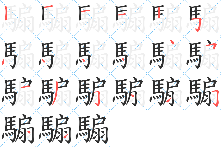 《騸》的笔顺分步演示（一笔一画写字）