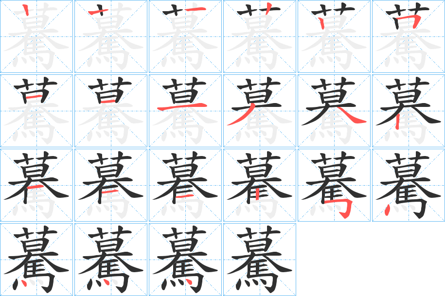 《驀》的笔顺分步演示（一笔一画写字）