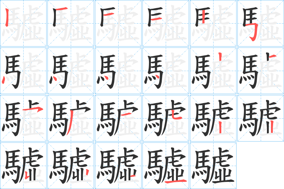 《驉》的笔顺分步演示（一笔一画写字）