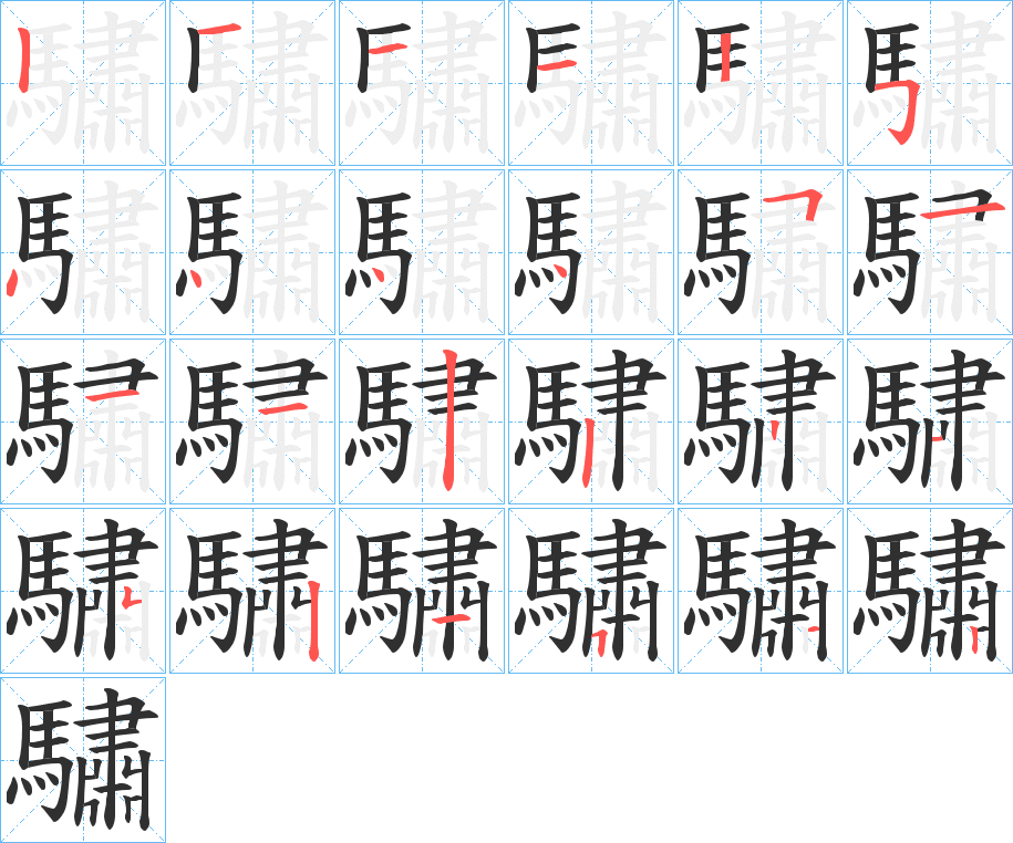 《驌》的笔顺分步演示（一笔一画写字）