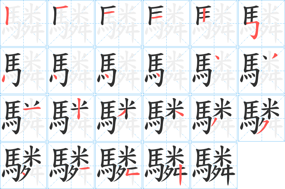 《驎》的笔顺分步演示（一笔一画写字）