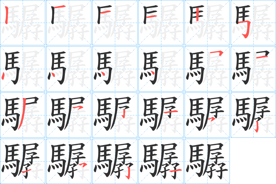 《驏》的笔顺分步演示（一笔一画写字）