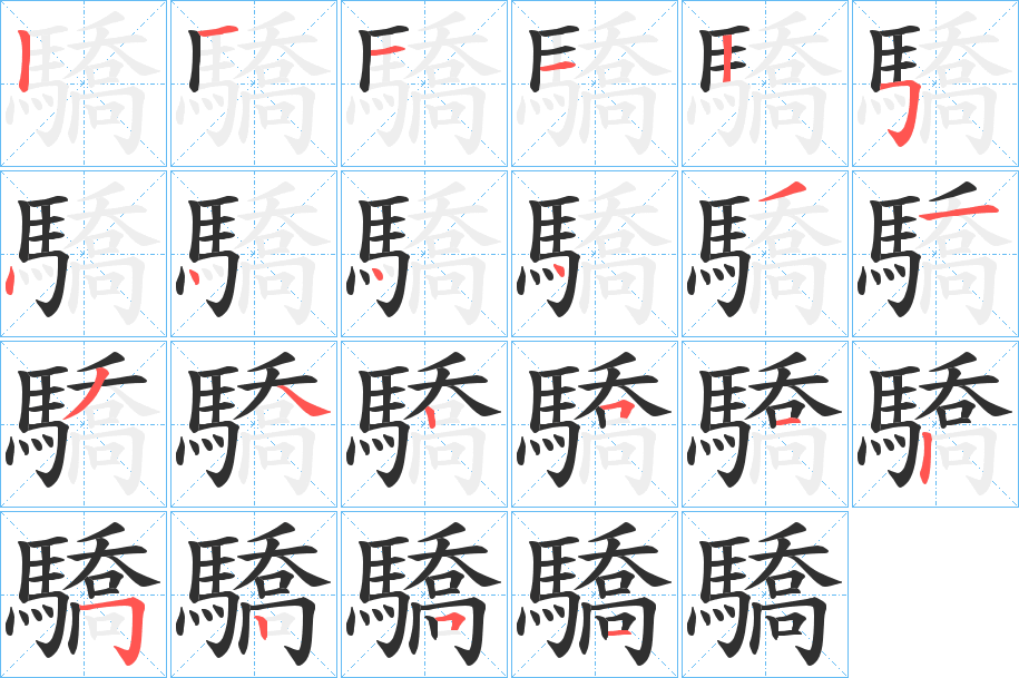 《驕》的笔顺分步演示（一笔一画写字）