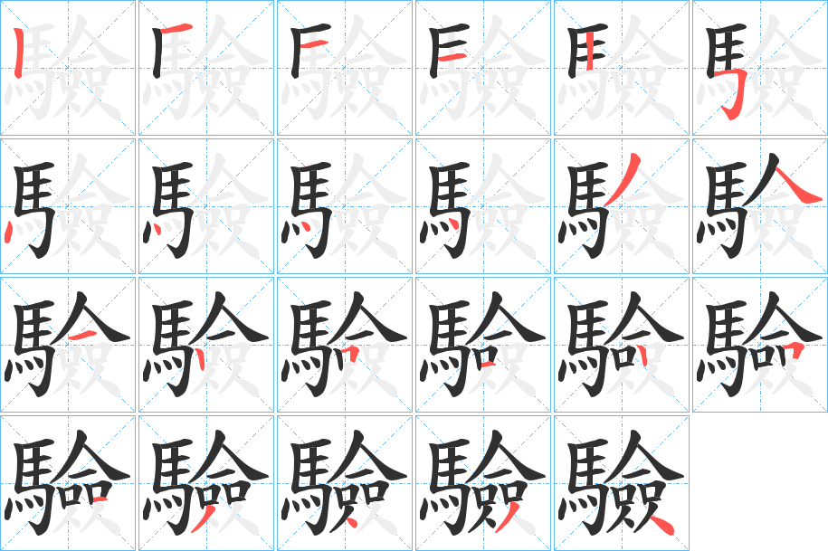 《驗》的笔顺分步演示（一笔一画写字）