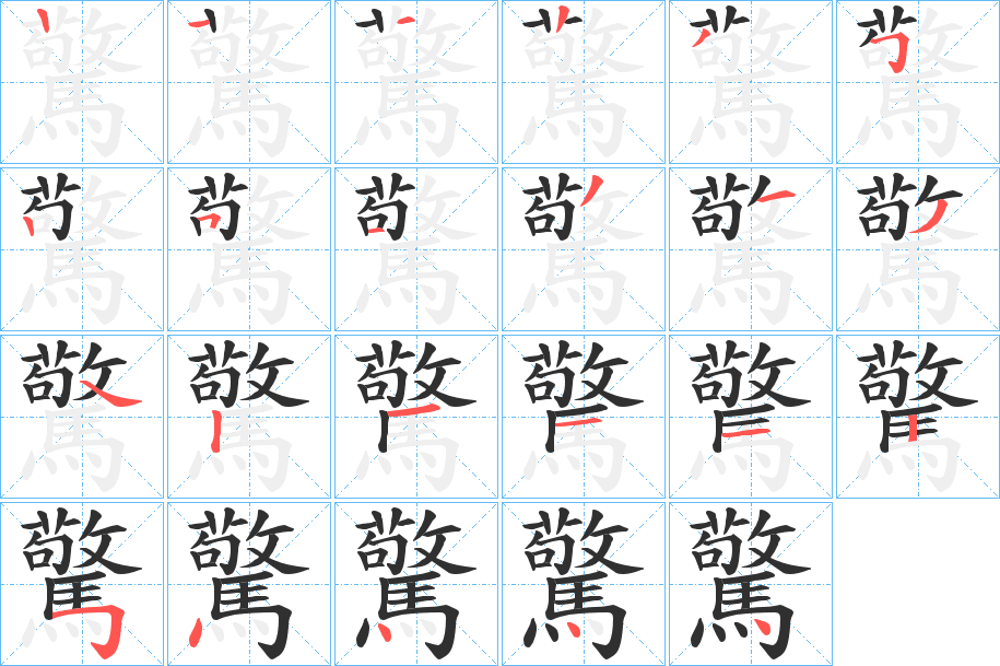 《驚》的笔顺分步演示（一笔一画写字）