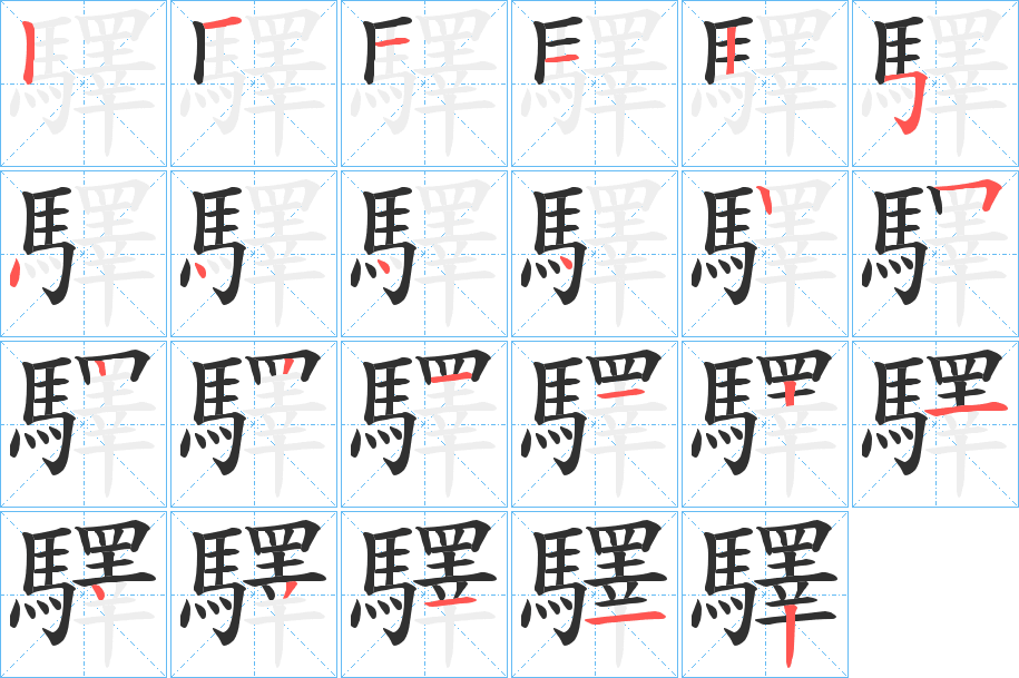 《驛》的笔顺分步演示（一笔一画写字）