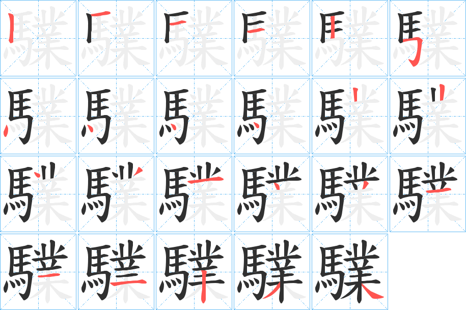 《驜》的笔顺分步演示（一笔一画写字）