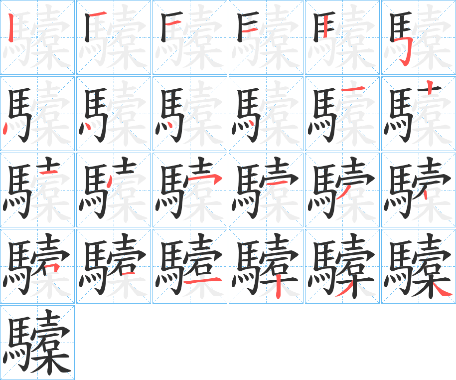 《驝》的笔顺分步演示（一笔一画写字）